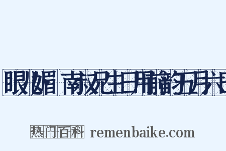 眼儿媚·南叔兄生日用前韵五月六日是什么意思的图片